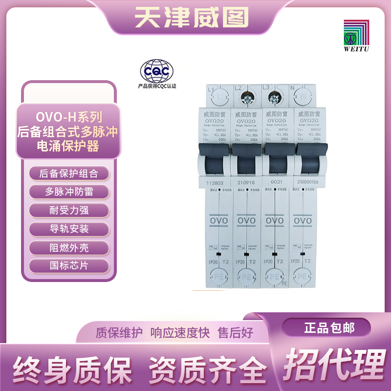 天津威图官网正品OVO-H后备开关组合式多脉冲电涌保护器