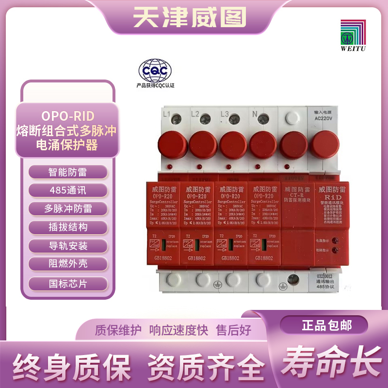 天津威图官网正品   智能熔断组合式电涌保护器 红色 OPO20-RiD4C