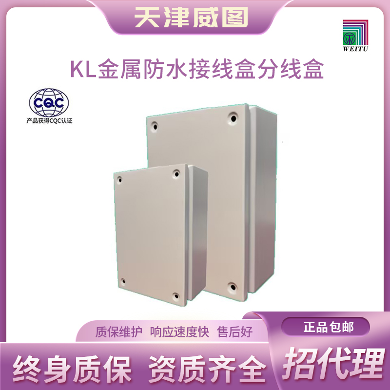 天津威图官网正品    KL金属防水接线盒分线盒 【不包邮】