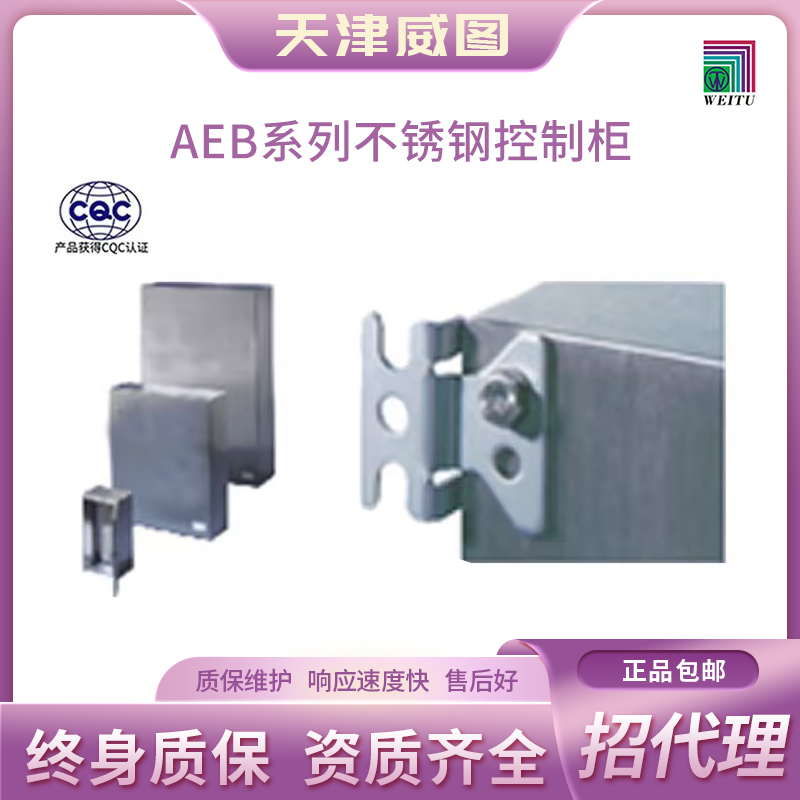 天津威图官网正品    AEB系列不锈钢控制箱体【不包邮】
