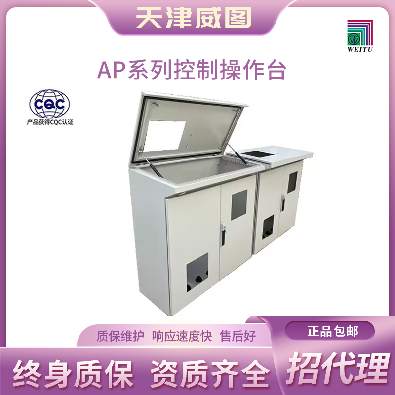天津威图官网正品 AP系列控制操作台  控制台  非标定制【不包邮】