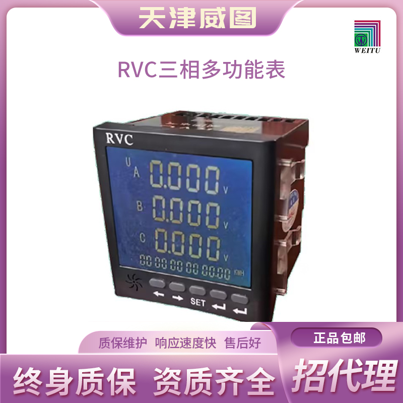 天津威图官网正品  RVC三相多功能表 RVC-C  电压表 电流表  液晶 【包邮】