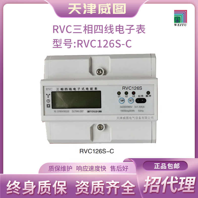 天津威图官网正品 RVC三相四线电子表