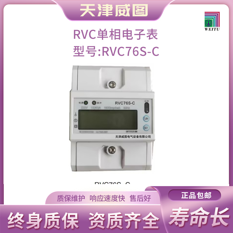 天津威图官网正品 RVC单相电子表 RVC-76S-C