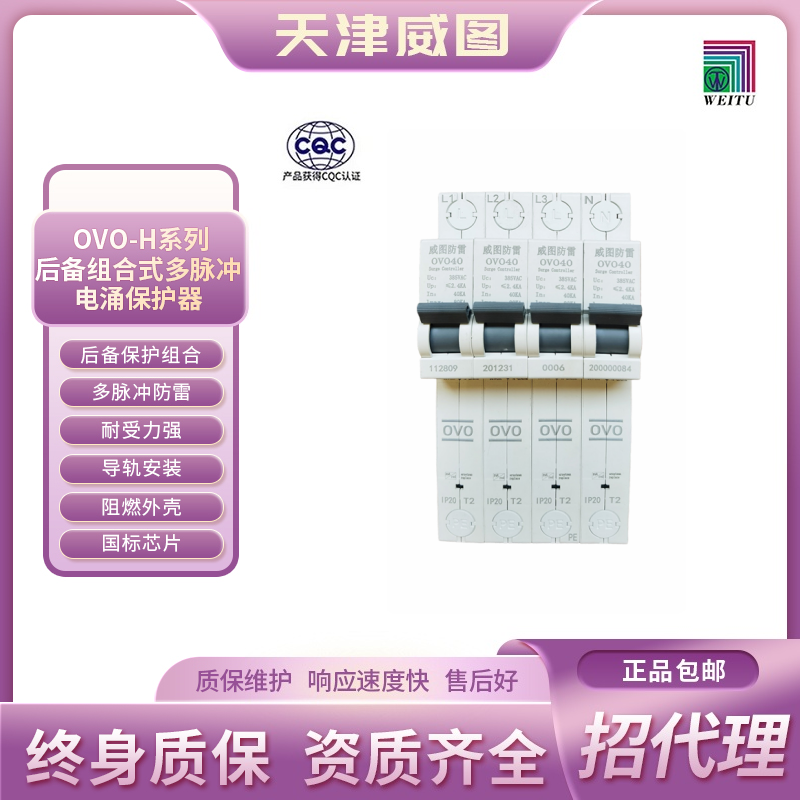天津威图官网正品OVO-H后备开关组合式多脉冲电涌保护器 白色 OVO125-H4B