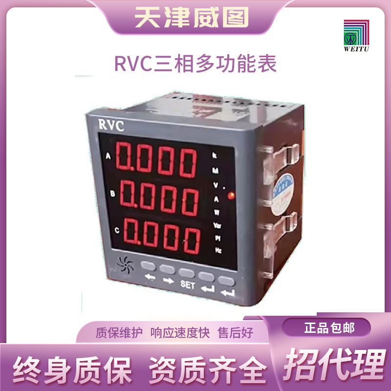天津威图官网正品 RVC三相多功能表 RVC-S 电压表 电流表 数显 【包邮】 RVC-96D-3S