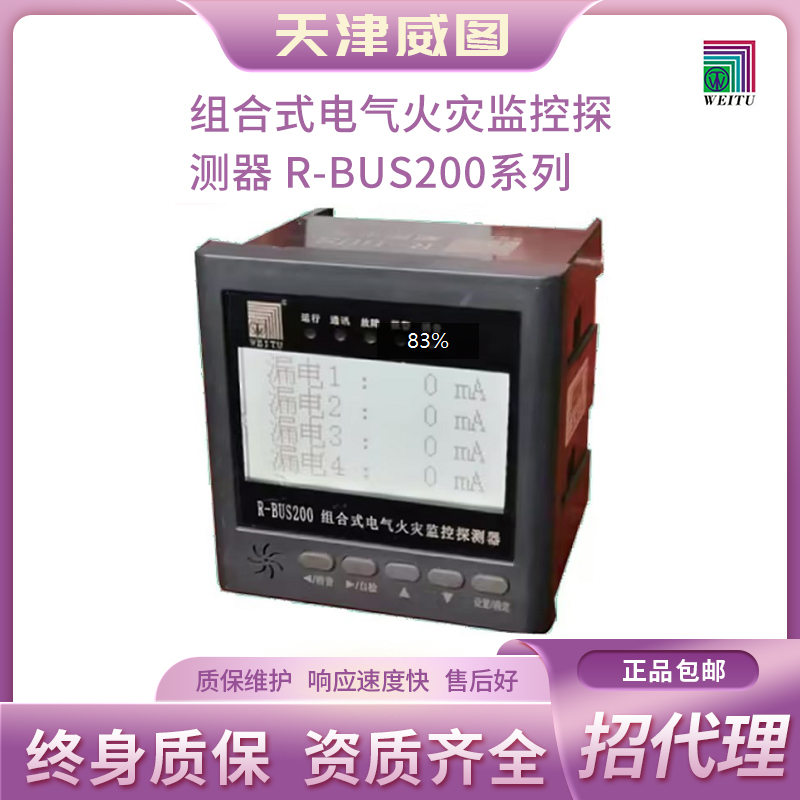天津威图官网正品   R-BUS200F8.4Y组合式电气火灾监控探测器 液晶【包邮】 R-BUS200F8.4Y